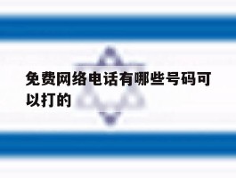 免费网络电话有哪些号码可以打的