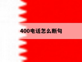 400电话怎么断句