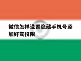 微信怎样设置隐藏手机号添加好友权限