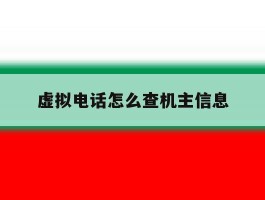 虚拟电话怎么查机主信息