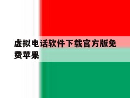 虚拟电话软件下载官方版免费苹果