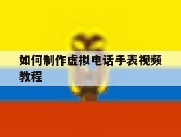 如何制作虚拟电话手表视频教程