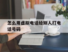 怎么用虚拟电话给别人打电话号码