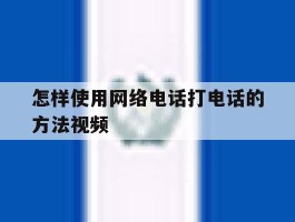 怎样使用网络电话打电话的方法视频