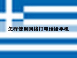 怎样使用网络打电话给手机