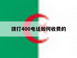 拨打400电话如何收费的