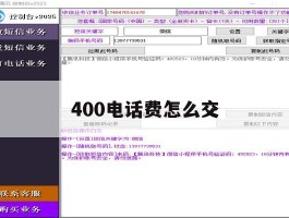 400电话费怎么交