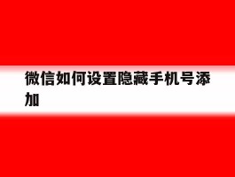 微信如何设置隐藏手机号添加