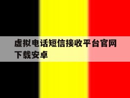 虚拟电话短信接收平台官网下载安卓
