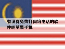 关于有没有免费打网络电话的软件啊苹果手机的信息