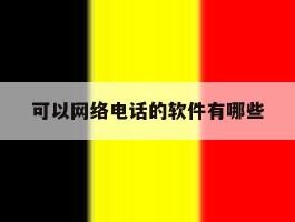 可以网络电话的软件有哪些