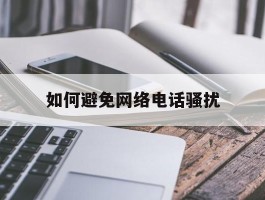 如何避免网络电话骚扰
