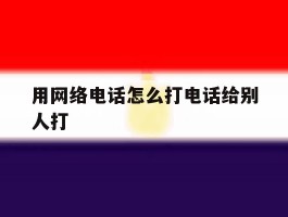 用网络电话怎么打电话给别人打