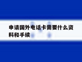申请国外电话卡需要什么资料和手续