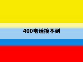 400电话接不到