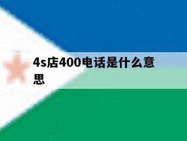 4s店400电话是什么意思