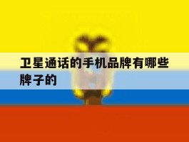 卫星通话的手机品牌有哪些牌子的