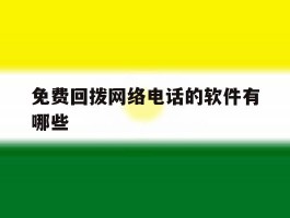 免费回拨网络电话的软件有哪些