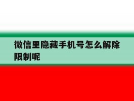 微信里隐藏手机号怎么解除限制呢