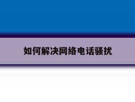 如何解决网络电话骚扰