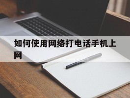 如何使用网络打电话手机上网