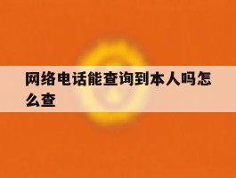 网络电话能查询到本人吗怎么查