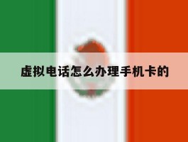 虚拟电话怎么办理手机卡的