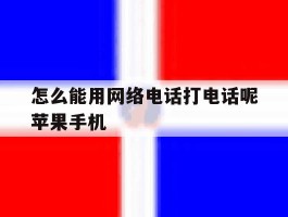 怎么能用网络电话打电话呢苹果手机