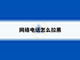 网络电话怎么拉黑