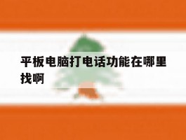 平板电脑打电话功能在哪里找啊