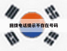 回拨电话提示不存在号码