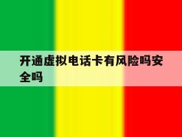 开通虚拟电话卡有风险吗安全吗