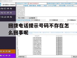 回拨电话提示号码不存在怎么回事呢