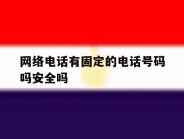 网络电话有固定的电话号码吗安全吗
