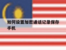 如何设置加密通话记录保存手机