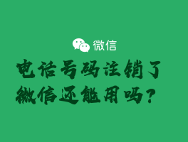 关于已实名电话卡怎么注销号码绑定微信号的信息