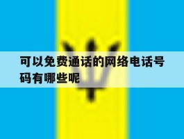 可以免费通话的网络电话号码有哪些呢