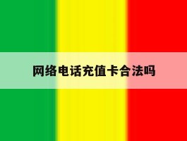 网络电话充值卡合法吗