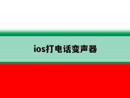 ios打电话变声器