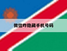 微信咋隐藏手机号码