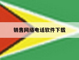 销售网络电话软件下载
