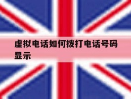 虚拟电话如何拨打电话号码显示