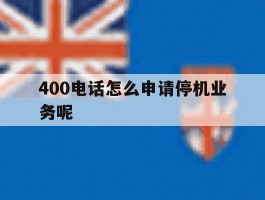 400电话怎么申请停机业务呢