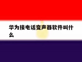 华为接电话变声器软件叫什么