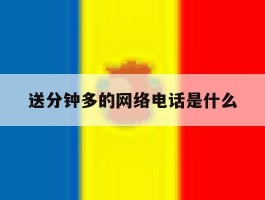 送分钟多的网络电话是什么