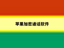 苹果加密通话软件