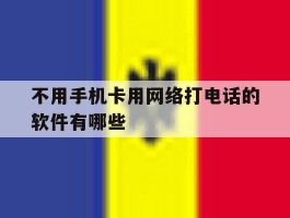 不用手机卡用网络打电话的软件有哪些