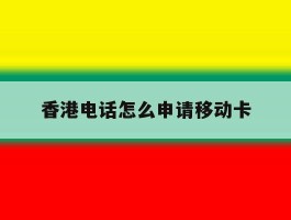 香港电话怎么申请移动卡