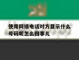 使用网络电话对方显示什么号码呢怎么回事儿