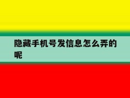 隐藏手机号发信息怎么弄的呢